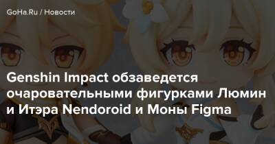 Genshin Impact обзаведется очаровательными фигурками Люмин и Итэра Nendoroid и Моны Figma - goha.ru - Япония