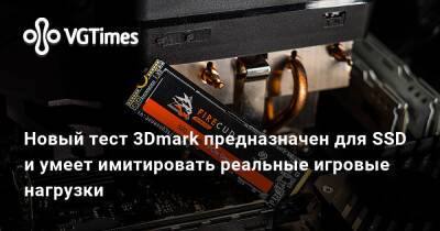 Новый тест 3Dmark предназначен для SSD и умеет имитировать реальные игровые нагрузки - vgtimes.ru