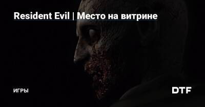 Resident Evil | Место на витрине — Игры на DTF - dtf.ru
