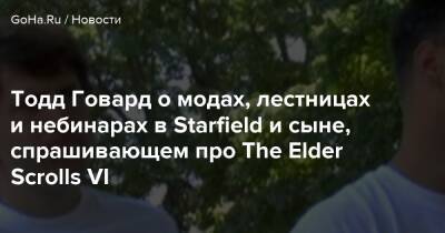 Тодд Говард - Тодд Говард о модах, лестницах и небинарах в Starfield и сыне, спрашивающем про The Elder Scrolls VI - goha.ru