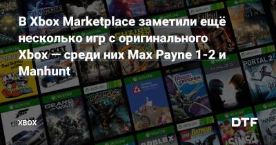 В Xbox Marketplace заметили ещё несколько игр с оригинального Xbox — среди них Max Payne 1-2 и Manhunt — Фанатское сообщество Xbox на DTF - dtf.ru - Бразилия