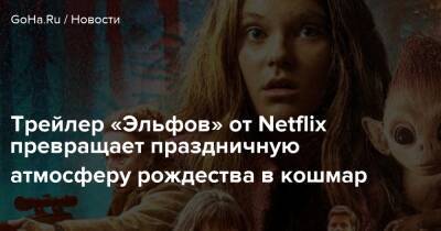 Трейлер «Эльфов» от Netflix превращает праздничную атмосферу рождества в кошмар - goha.ru - Сша - Usa
