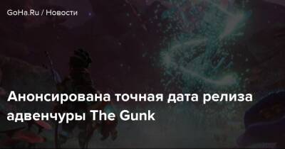 Анонсирована точная дата релиза адвенчуры The Gunk - goha.ru - Сша - Usa