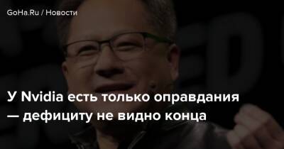 Дженсен Хуанг - У Nvidia есть только оправдания — дефициту не видно конца - goha.ru