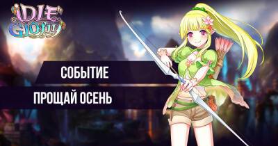 [Событие] Прощай осень - espritgames.ru