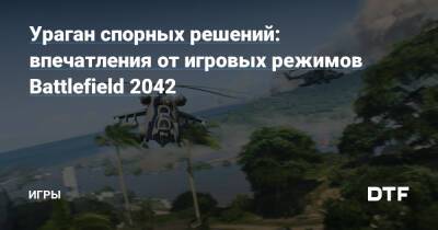 Ураган спорных решений: впечатления от игровых режимов Battlefield 2042 — Игры на DTF - dtf.ru