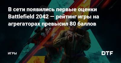 В сети появились первые оценки Battlefield 2042 — рейтинг игры на агрегаторах превысил 80 баллов — Игры на DTF - dtf.ru - Австралия - Италия