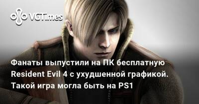 Фанаты выпустили на ПК бесплатную Resident Evil 4 с ухудшенной графикой. Такой игра могла быть на PS1 - vgtimes.ru