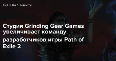 Студия Grinding Gear Games увеличивает команду разработчиков игры Path of Exile 2 - goha.ru - Новая Зеландия