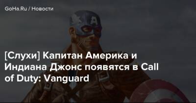 [Слухи] Капитан Америка и Индиана Джонс появятся в Call of Duty: Vanguard - goha.ru - штат Индиана