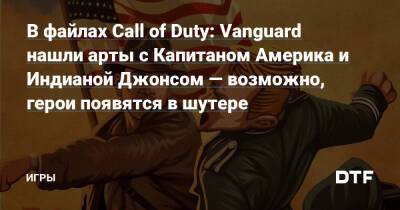 Стив Роджерс - Джонс Индианой - В файлах Call of Duty: Vanguard нашли арты с Капитаном Америка и Индианой Джонсом — возможно, герои появятся в шутере — Игры на DTF - dtf.ru - Сша