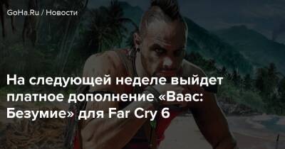 Джозеф Сида - На следующей неделе выйдет платное дополнение «Ваас: Безумие» для Far Cry 6 - goha.ru
