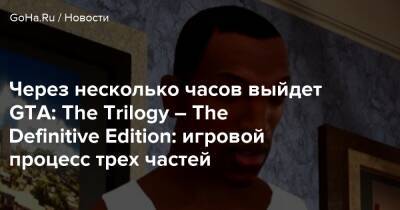Через несколько часов выйдет GTA: The Trilogy – The Definitive Edition: игровой процесс трех частей - goha.ru