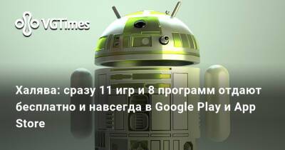 Халява: сразу 11 игр и 8 программ отдают бесплатно и навсегда в Google Play и App Store - vgtimes.ru