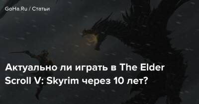 Тодд Говард - Актуально ли играть в The Elder Scroll V: Skyrim через 10 лет? - goha.ru
