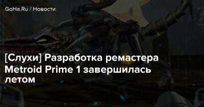 Аран Самус - Emily Rogers - [Слухи] Разработка ремастера Metroid Prime 1 завершилась летом - goha.ru