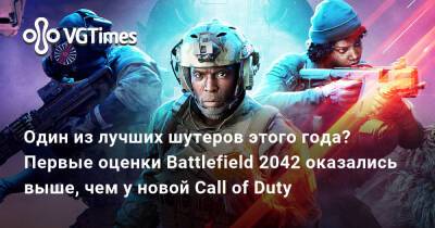 Один из лучших шутеров этого года? Первые оценки Battlefield 2042 оказались выше, чем у новой Call of Duty - vgtimes.ru