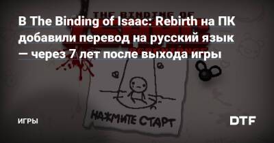 В The Binding of Isaac: Rebirth на ПК добавили перевод на русский язык — через 7 лет после выхода игры — Игры на DTF - dtf.ru