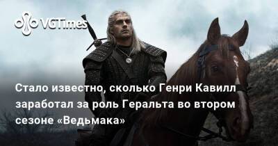 Генри Кавилл - Стало известно, сколько Генри Кавилл заработал за роль Геральта во втором сезоне «Ведьмака» - vgtimes.ru