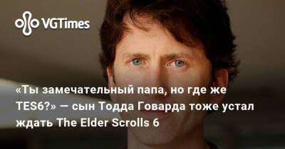 Тодд Говард - «Ты замечательный папа, но где же TES6?» — сын Тодда Говарда тоже устал ждать The Elder Scrolls 6 - vgtimes.ru