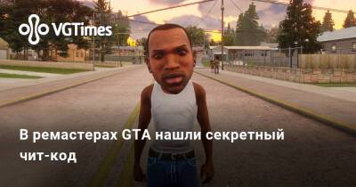 В ремастерах GTA нашли секретный чит-код - vgtimes.ru