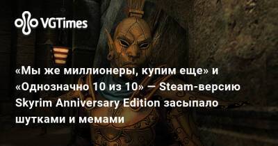 «Мы же миллионеры, купим еще» и «Однозначно 10 из 10» — Steam-версию Skyrim Anniversary Edition засыпало шутками и мемами - vgtimes.ru