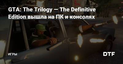 GTA: The Trilogy — The Definitive Edition вышла на ПК и консолях — Игры на DTF - dtf.ru