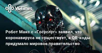 Робот Макс с «Госуслуг» заявил, что коронавируса не существует, а QR-коды придумало мировое правительство - vgtimes.ru - Россия