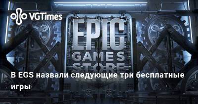 В EGS назвали следующие три бесплатные игры - vgtimes.ru