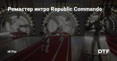 Ремастер интро Republic Commando — Игры на DTF - dtf.ru