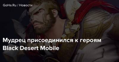 Мудрец присоединился к героям Black Desert Mobile - goha.ru