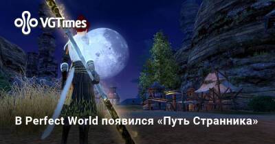 В Perfect World появился «Путь Странника» - vgtimes.ru