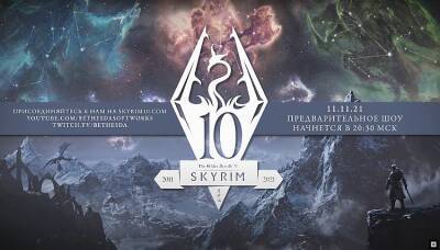 Концерт Bethesda, посвящённый 10-летию Skyrim, состоится сегодня - etalongame.com