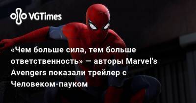 «Чем больше сила, тем больше ответственность» — авторы Marvel's Avengers показали трейлер с Человеком-пауком - vgtimes.ru
