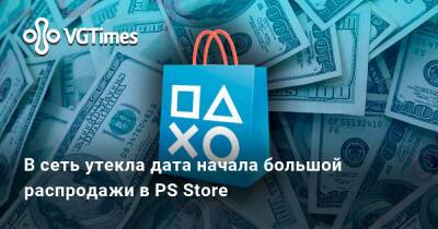 В сеть утекла дата начала большой распродажи в PS Store - vgtimes.ru