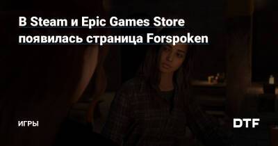 В Steam и Epic Games Store появилась страница Forspoken — Игры на DTF - dtf.ru - Нью-Йорк