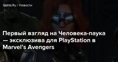 Первый взгляд на Человека-паука — эксклюзива для PlayStation в Marvel’s Avengers - goha.ru