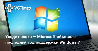 Уходит эпоха — Microsoft объявила последний год поддержки Windows 7 - vgtimes.ru