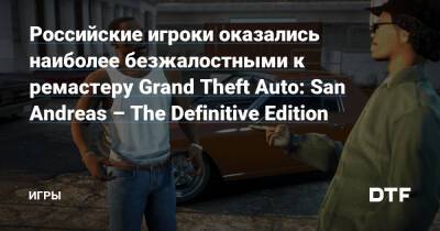 Российские игроки оказались наиболее безжалостными к ремастеру Grand Theft Auto: San Andreas – The Definitive Edition — Игры на DTF - dtf.ru - Сша - Россия - Франция - Германия - Бразилия - Австралия - Италия - Англия - Голландия - Канада - Турция - Тайвань - Аргентина - Польша - Мексика - Чили