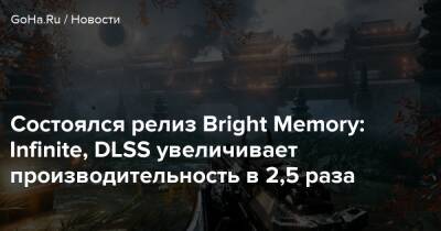 Состоялся релиз Bright Memory: Infinite, DLSS увеличивает производительность в 2,5 раза - goha.ru