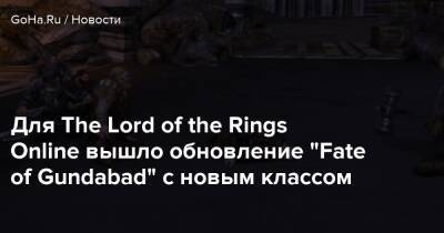 Для The Lord of the Rings Online вышло обновление “Fate of Gundabad” с новым классом - goha.ru