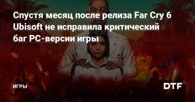 Спустя месяц после релиза Far Cry 6 Ubisoft не исправила критический баг PC-версии игры — Игры на DTF - dtf.ru