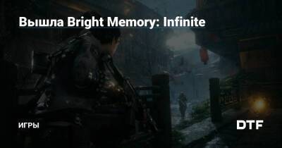 Вышла Bright Memory: Infinite — Игры на DTF - dtf.ru