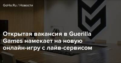 Открытая вакансия в Guerilla Games намекает на новую онлайн-игру с лайв-сервисом - goha.ru