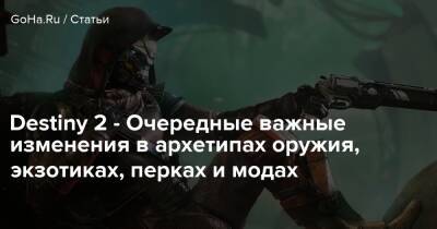 Destiny 2 - Очередные важные изменения в архетипах оружия, экзотиках, перках и модах - goha.ru
