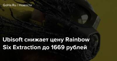 Ubisoft снижает цену Rainbow Six Extraction до 1669 рублей - goha.ru