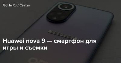 Huawei nova 9 — смартфон для игры и съемки - goha.ru