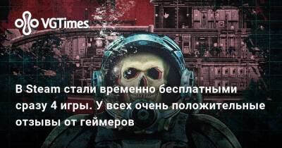 В Steam стали временно бесплатными сразу 4 игры. У всех очень положительные отзывы от геймеров - vgtimes.ru