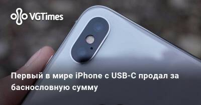 Первый в мире iPhone с USB-C продал за баснословную сумму - vgtimes.ru - Швейцария