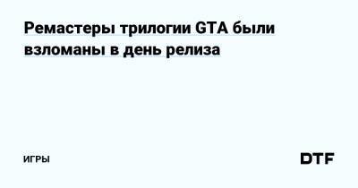 Ремастеры трилогии GTA были взломаны в день релиза — Игры на DTF - dtf.ru